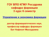 ГОУ ВПО КГМУ Росздрава кафедра фармации 3 курс 6 семестр