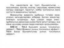 Улы жәндіктерге әр түрлі буынаяқтылар – қыршаяндар, аралар, асалар, шершндер,