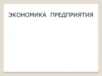 ЭКОНОМИКА ПРЕДПРИЯТИЯ