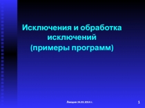 Лекция 24.03.2014 г.
1
Исключения и обработка исключений
(примеры программ)
