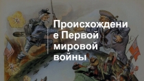 Происхождение Первой мировой войны