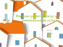 Порядок расчета платы за коммунальные услуги