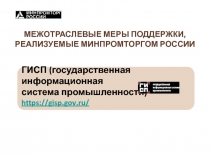 МЕЖОТРАСЛЕВЫЕ МЕРЫ ПОДДЕРЖКИ, РЕАЛИЗУЕМЫЕ МИНПРОМТОРГОМ РОССИИ