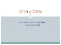 СУБД ACCESS