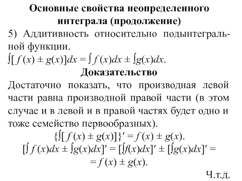 Аддитивность. Свойство линейности определенного интеграла с доказательством. Свойство аддитивности интеграла. Основные три свойства неопределённых интегралов?. Свойство линейности неопределенного интеграла.