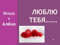 Люблю тебя……
