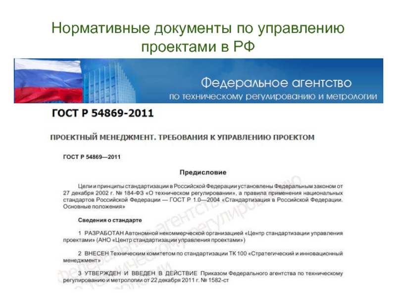 Гост р 54869 2011 проектный менеджмент требования к управлению проектом