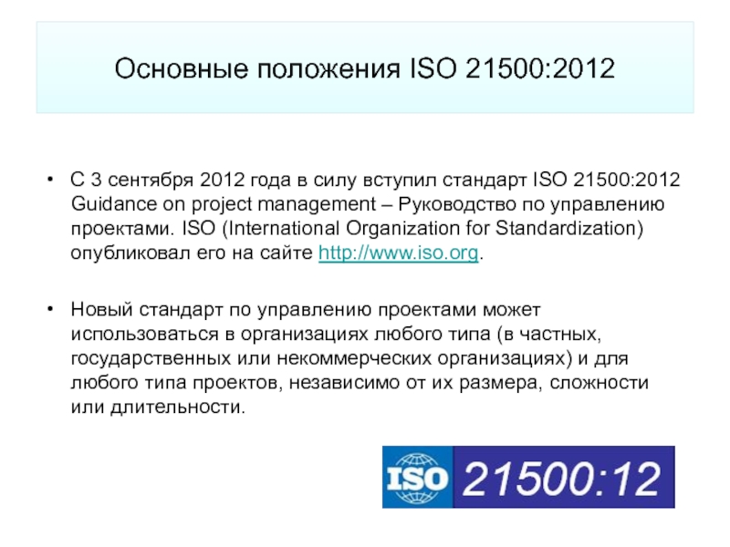 Iso 21500 2012 руководство по управлению проектами