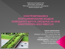 КОНСТРУИРОвАНИЕ И ПРОГРАММИРОВАНИЕ МОДЕЛИ разводного моста ( экодука ) НА БАЗЕ