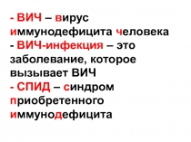 - ВИЧ – в ирус и ммунодефицита ч еловека
- ВИЧ-инфекция – это заболевание,