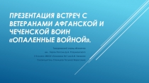 Презентация встреч с ветеранами афганской и чеченской воин опаленные войной