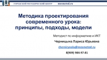 Методика проектирования современного урока: принципы, подходы, модели