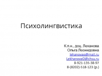 Психолингвистика