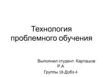 Технология проблемного обучения