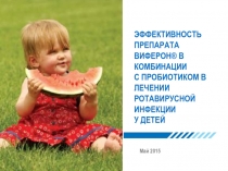 ЭФФЕКТИВНОСТЬ ПРЕПАРАТА ВИФЕРОН® В КОМБИНАЦИИ
С ПРОБИОТИКОМ В ЛЕЧЕНИИ