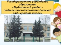 Государственное учреждение образования  Будаговский учебно – педагогический