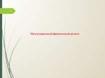 Международный финансовый рынок
1