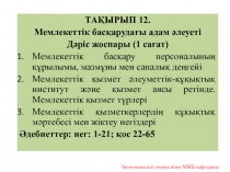 ТАҚЫРЫП 12.
Мемлекеттік басқарудағы адам әлеуеті
Дәріс жоспары (1