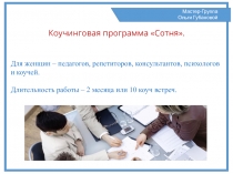 Мастер-Группа
Ольги Губановой
Коучинговая программа Сотня.
Для женщин –