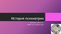 История психиатрии