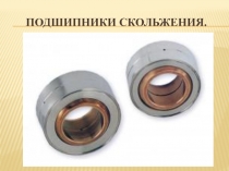 Подшипники скольжения