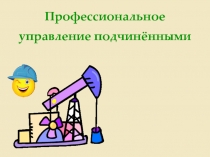 Профессиональное управление подчинёнными