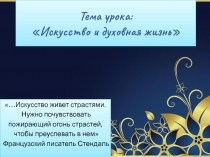 Тема урока: Искусство и духовная жизнь