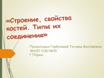 Строение, свойства костей. Типы их соединения