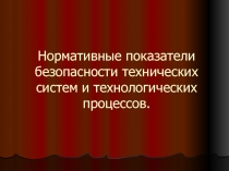 Нормативные показатели безопасности технических систем и технологических