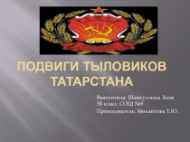 Подвиги тыловиков Татарстана