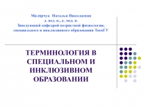Малярчук Наталья Николаевна д. пед. н., к. мед. н. Заведующий кафедрой