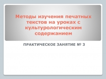 Методы изучения печатных текстов на уроках с культурологическим содержанием