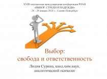 ХVI II юнгианская международная конференция РОАП ВЫБОР: СТРАХИ И НАДЕЖДЫ 26 -