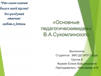 Основные педагогическиеидеи
В.А.Сухомлинского
Выполнила
Студентка : ЗФО ДО