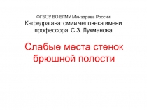ФГБОУ ВО БГМУ Минздрав а России Кафедра анатомии человека имени профессора С.З