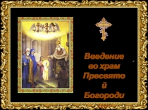 Введение во храм Пресвятой Богородицы