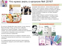 Что нужно знать о каталоге № 4 201 6 ?