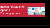Выбор помещения. Аренда. Гос. поддержка