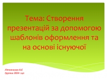 Тема: Створення презентацій за допомогою шаблонів оформлення та на основі