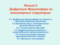 Лекция 5 Дифракция Фраунгофера на многомерных структурах