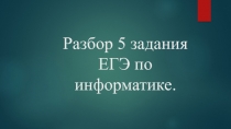 Разбор 5 задания ЕГЭ по информатике