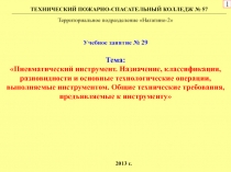 Тема:
Пневматический инструмент. Назначение, классификация, разновидности и