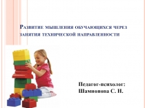 Развитие мышления обучающихся через занятия технической направленности