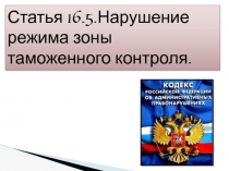 Статья 16.5.Нарушение режима зоны таможенного контроля