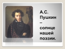 А.С.Пушкин – солнце нашей поэзии