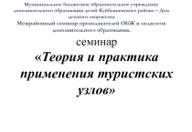 семинар  Теория и практика применения туристских узлов