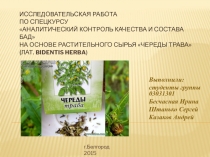 Исследовательская работа по спецкурсу аналитический контроль качества и