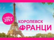 КОРОЛЕВСКАЯ
ЛЕТНЯЯ ПРОГРАММА
ПУТЕШЕСТВИЙ
2015
ФРАНЦИЯ