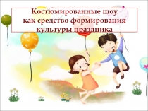 Костюмированные шоу как средство формирования культуры праздника