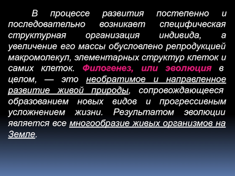 Сущность 3. Постепенное развитие. Укажите в чем заключаются современные представления о сущности жизни.